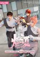  Бесшабашное лето смотреть онлайн аниме сериал 1 сезон 